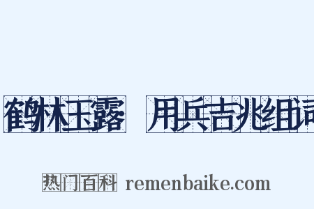 鹤林玉露·用兵吉兆组词是什么意思的图片